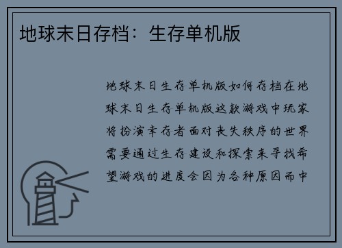 地球末日存档：生存单机版