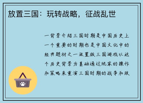 放置三国：玩转战略，征战乱世