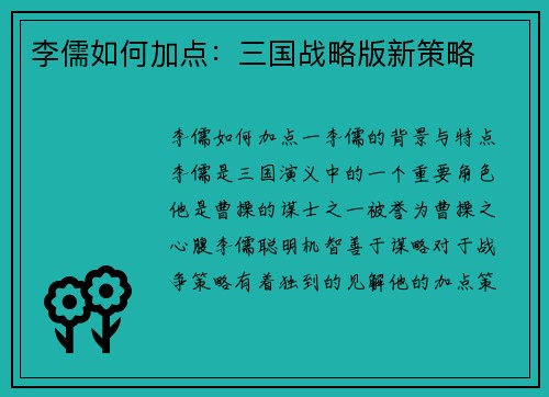 李儒如何加点：三国战略版新策略