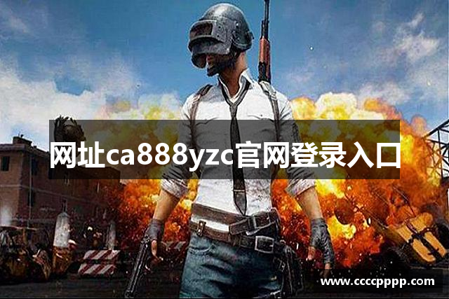 网址ca888yzc官网登录入口